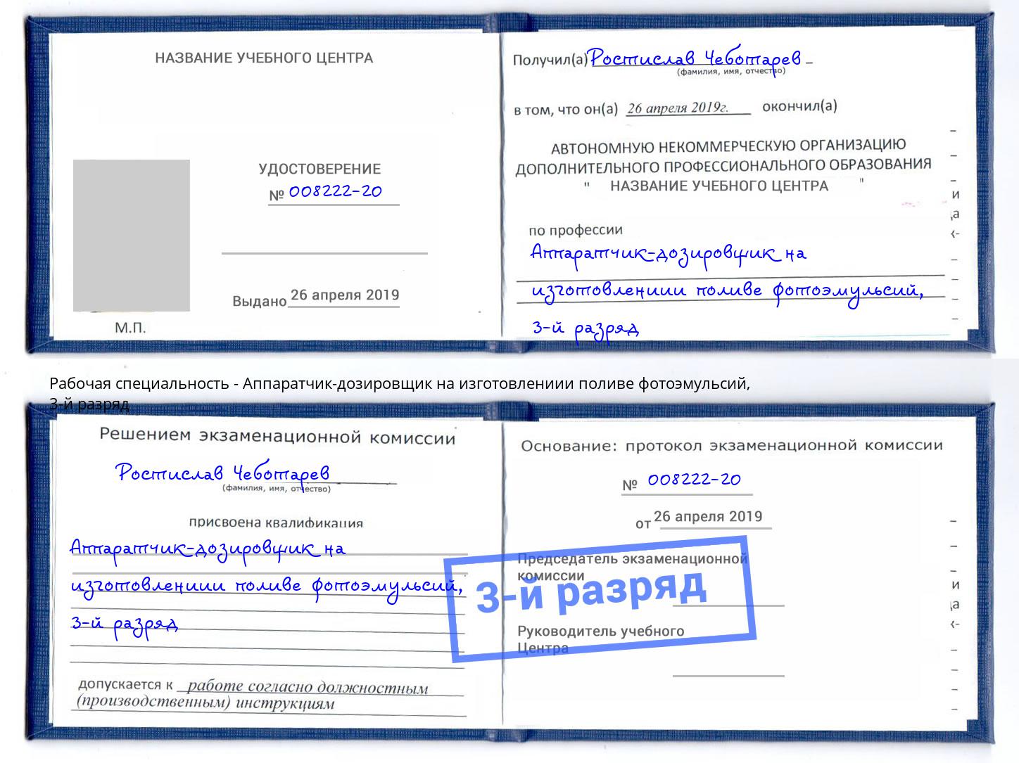 корочка 3-й разряд Аппаратчик-дозировщик на изготовлениии поливе фотоэмульсий Нарткала