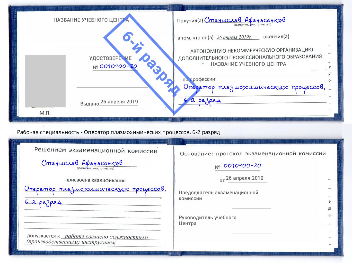 корочка 6-й разряд Оператор плазмохимических процессов Нарткала