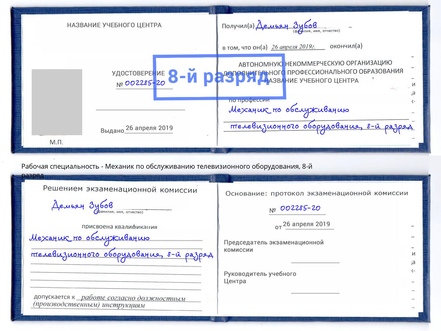 корочка 8-й разряд Механик по обслуживанию телевизионного оборудования Нарткала