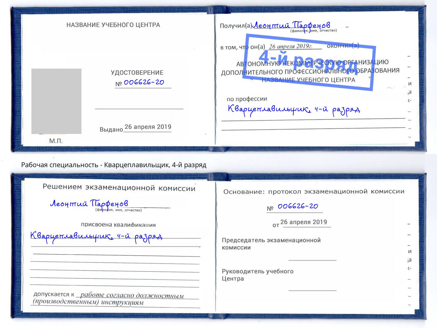 корочка 4-й разряд Кварцеплавильщик Нарткала