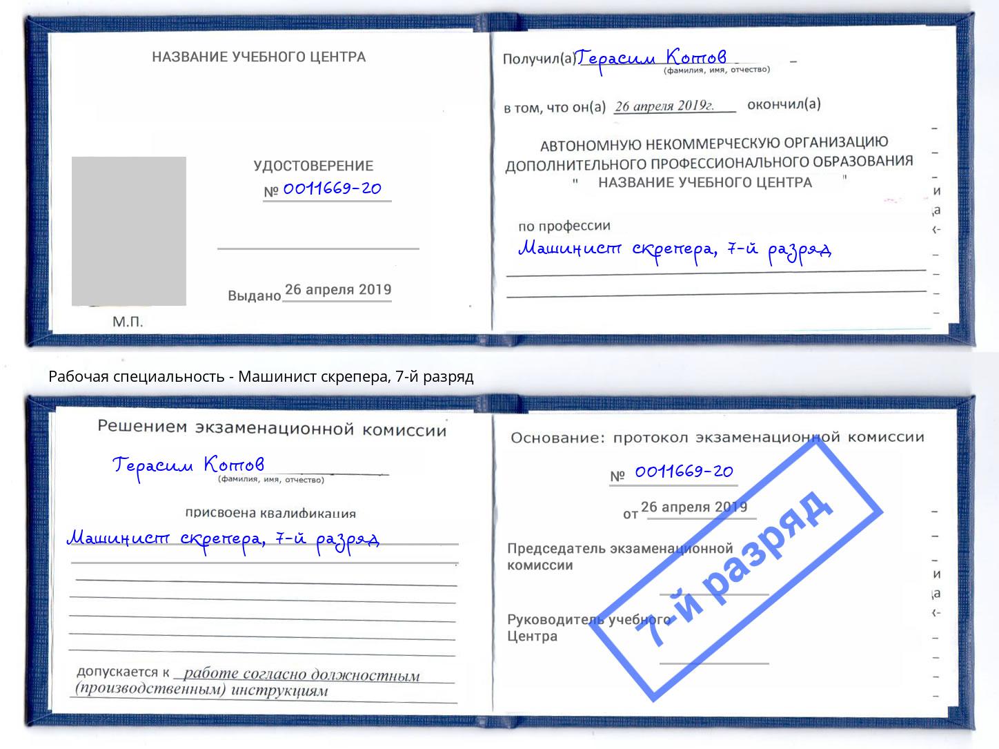корочка 7-й разряд Машинист скрепера Нарткала