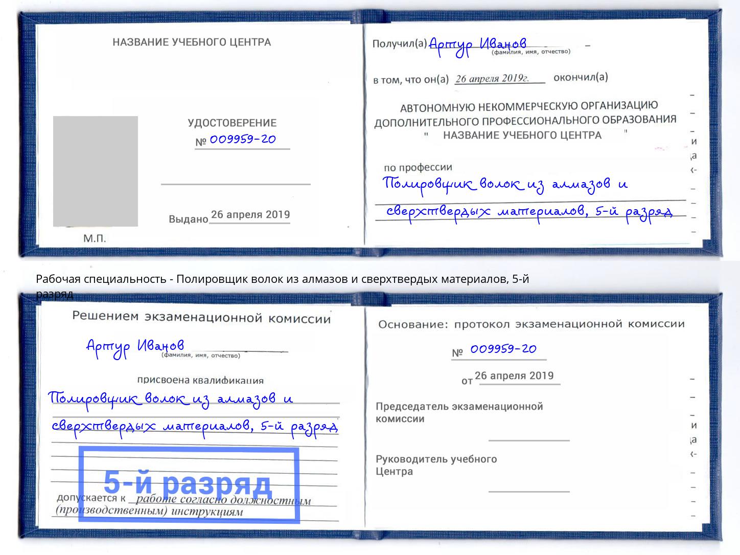 корочка 5-й разряд Полировщик волок из алмазов и сверхтвердых материалов Нарткала