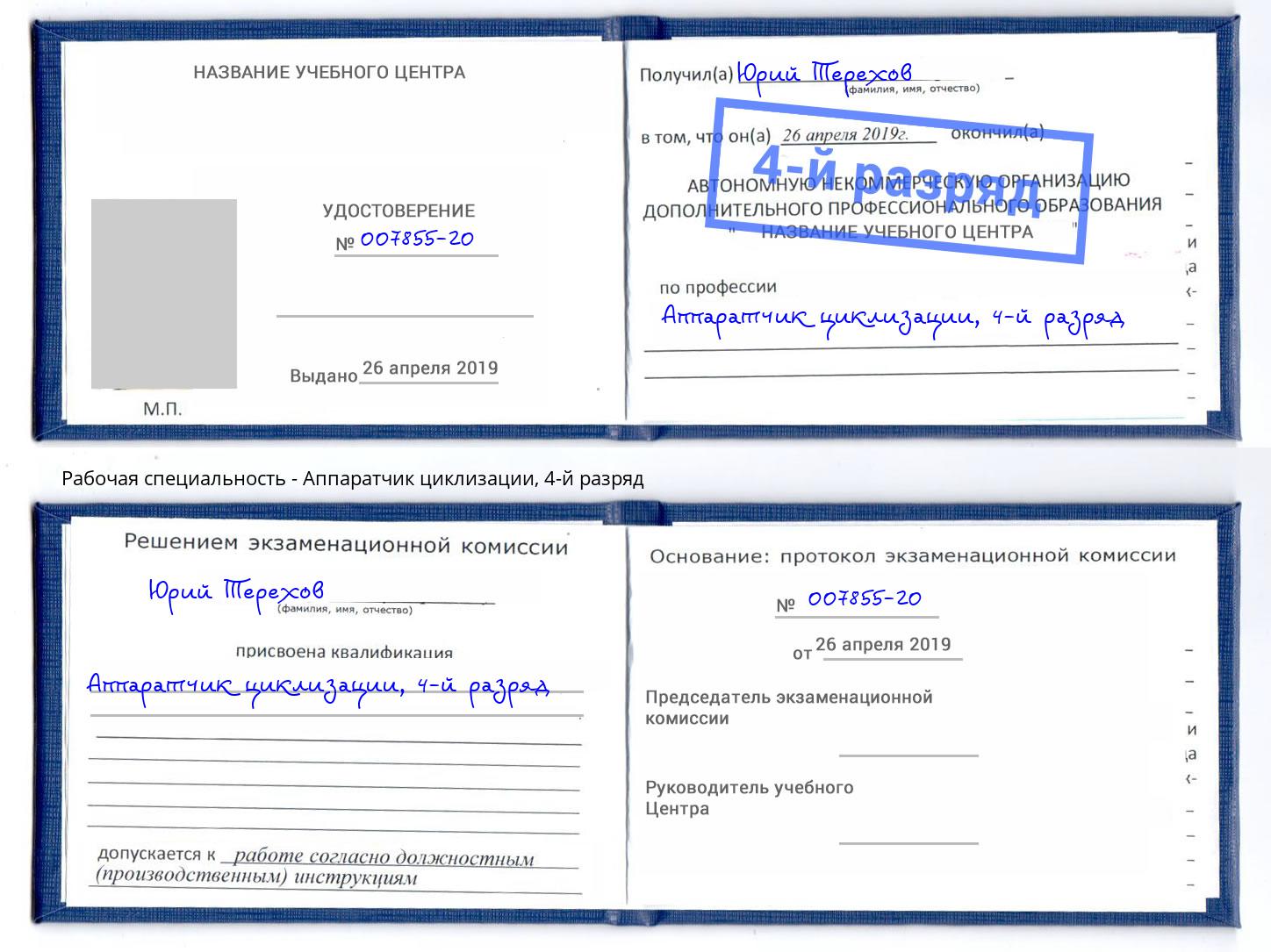 корочка 4-й разряд Аппаратчик циклизации Нарткала