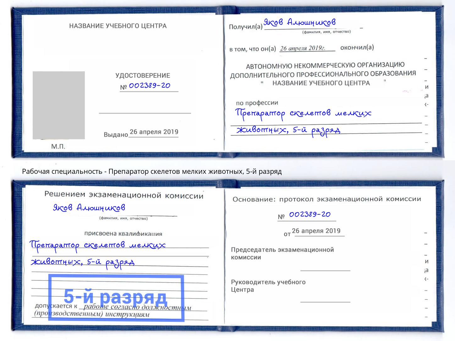 корочка 5-й разряд Препаратор скелетов мелких животных Нарткала