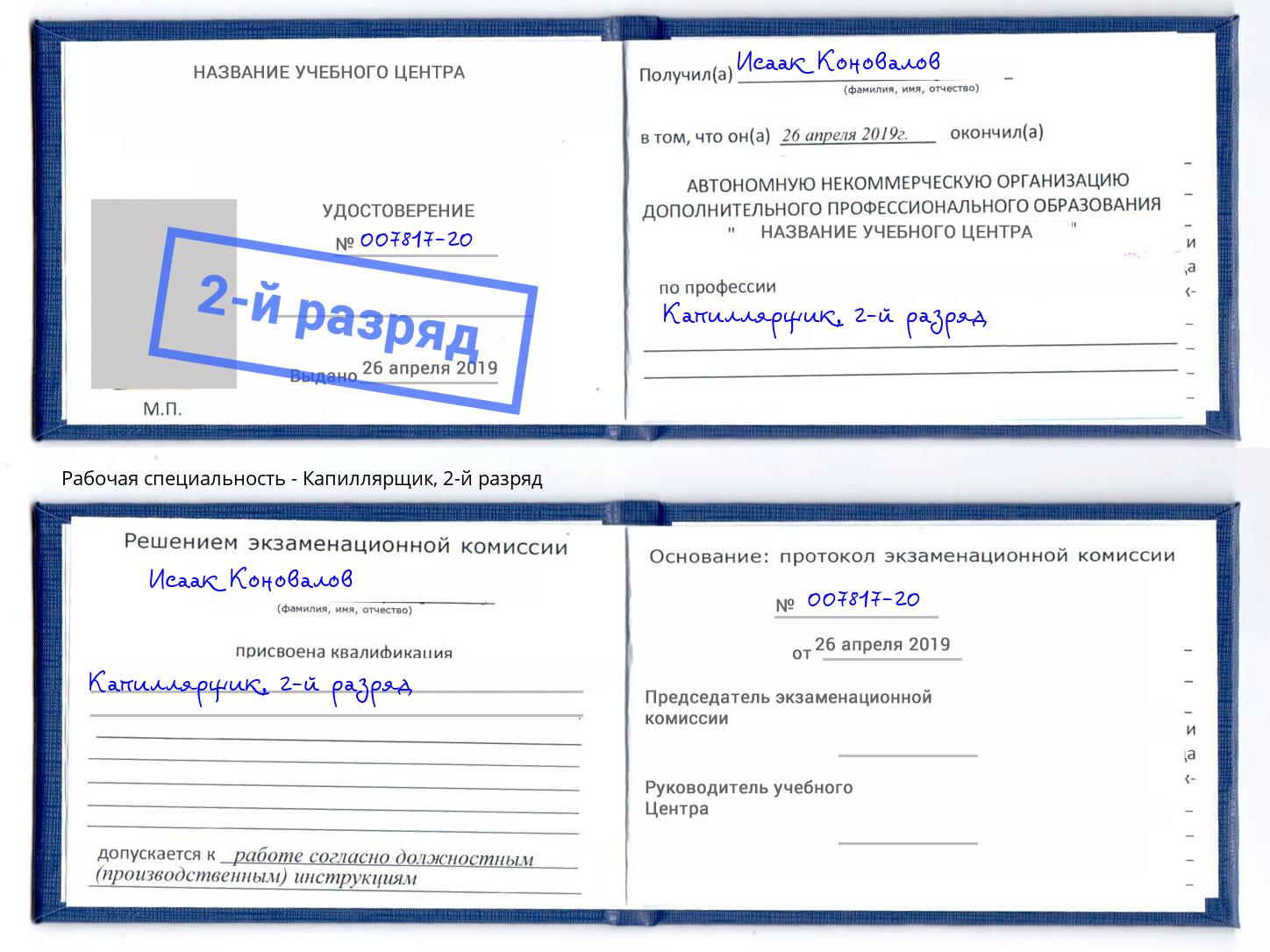 корочка 2-й разряд Капиллярщик Нарткала