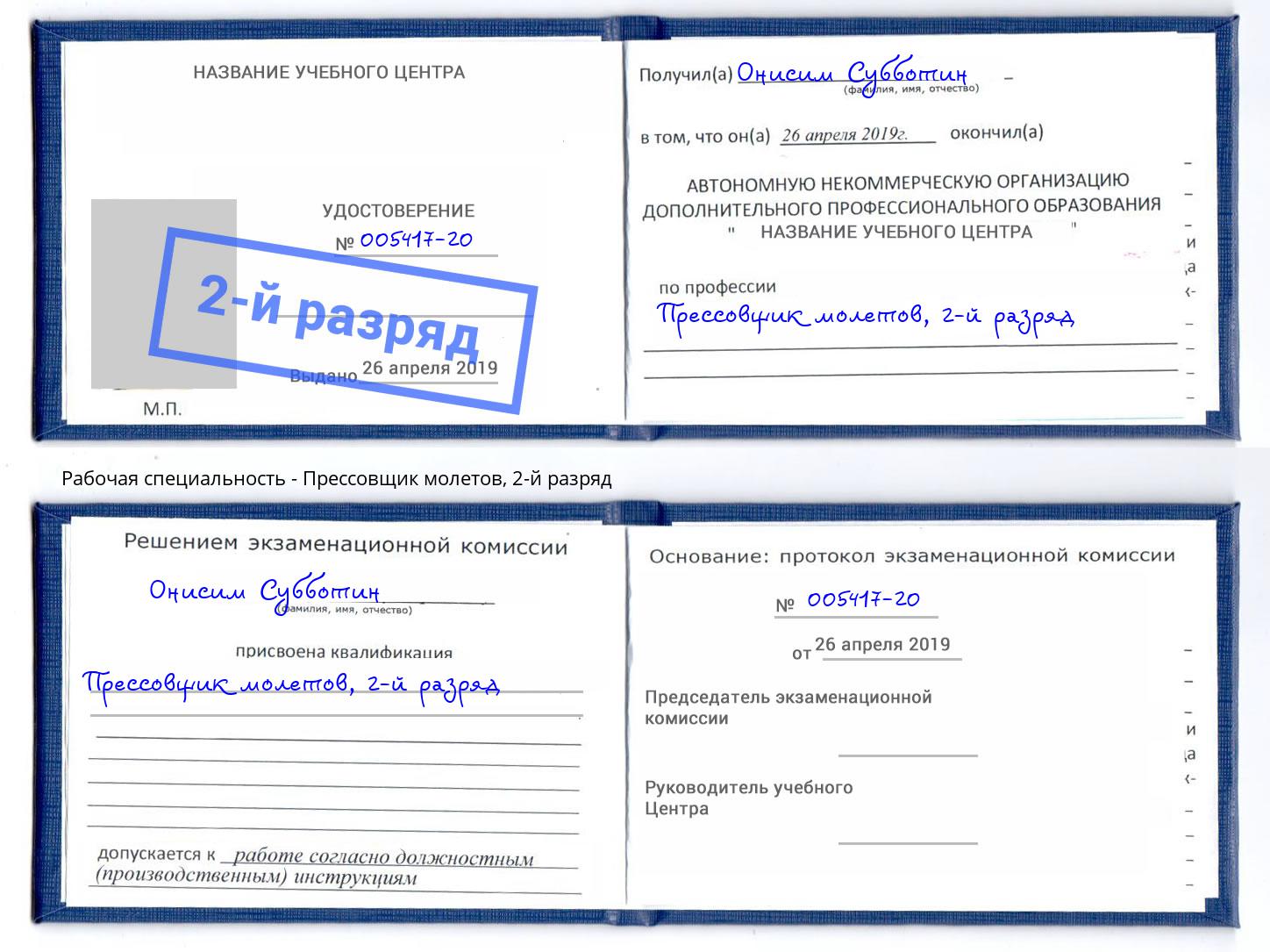 корочка 2-й разряд Прессовщик молетов Нарткала