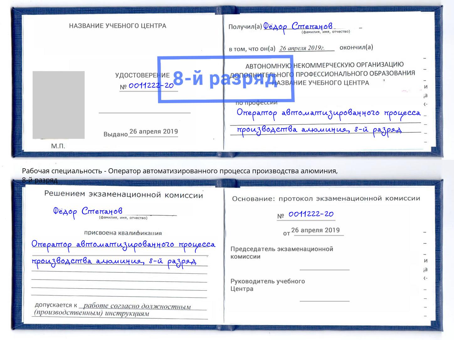 корочка 8-й разряд Оператор автоматизированного процесса производства алюминия Нарткала