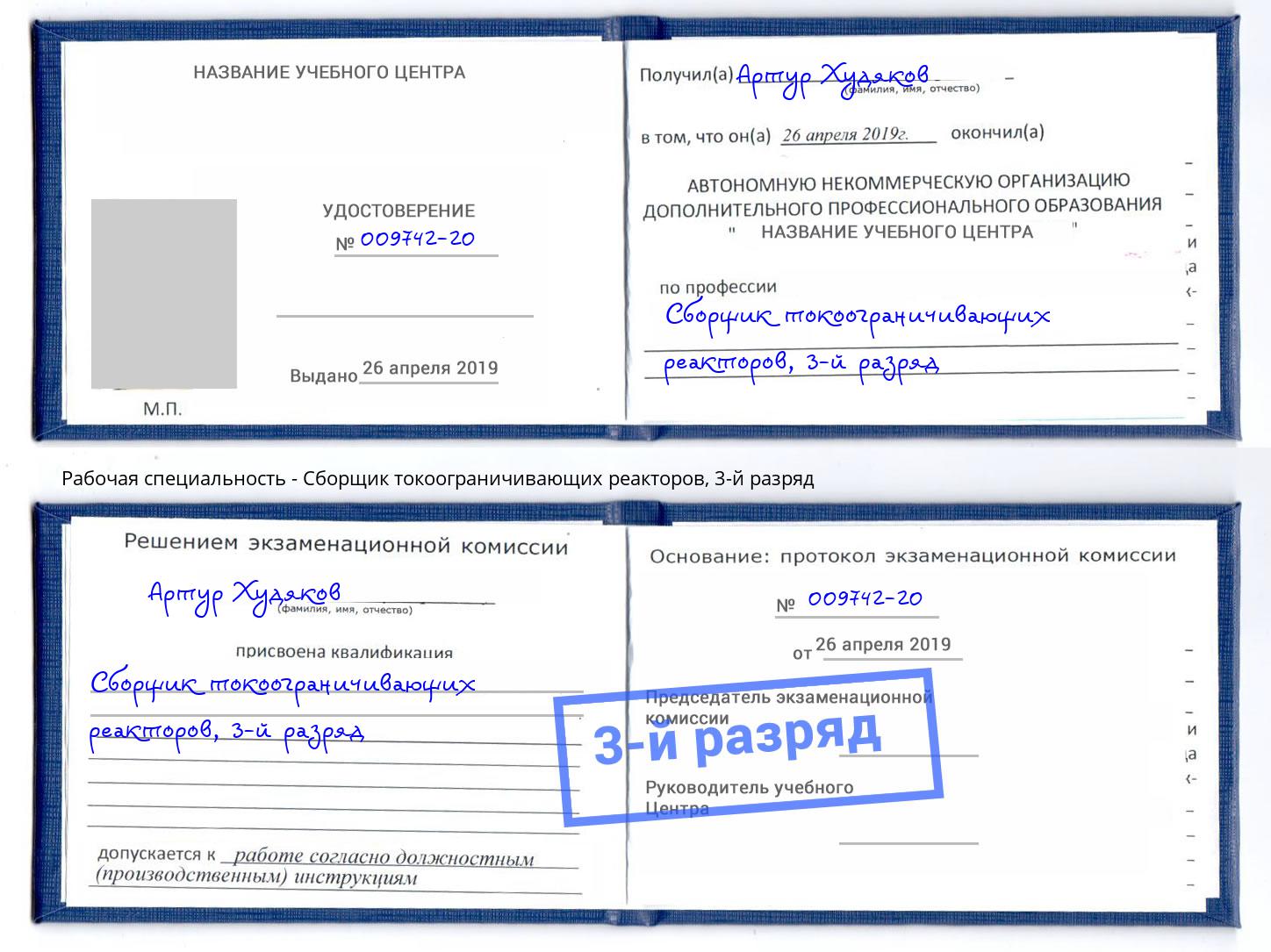 корочка 3-й разряд Сборщик токоограничивающих реакторов Нарткала