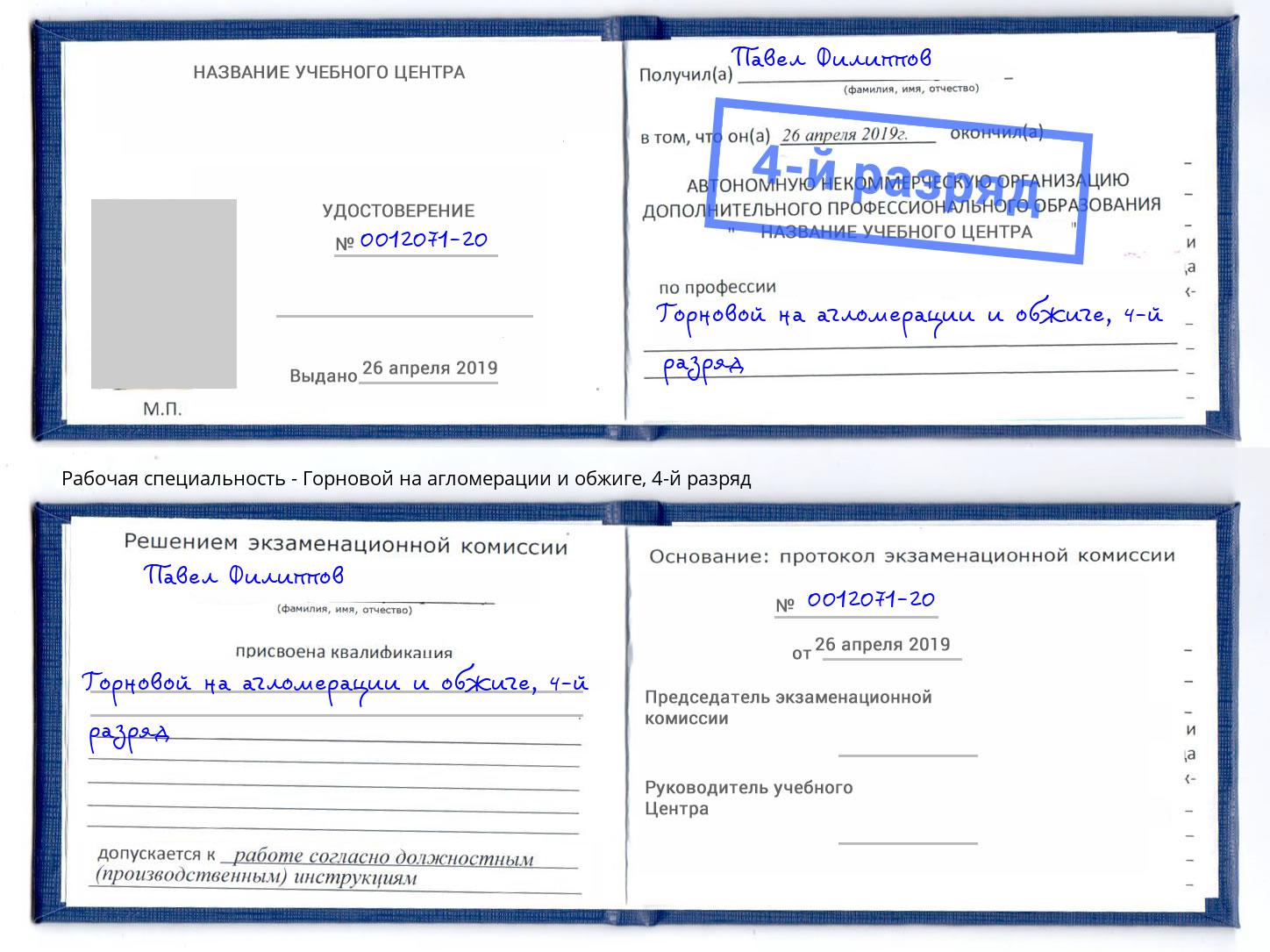 корочка 4-й разряд Горновой на агломерации и обжиге Нарткала