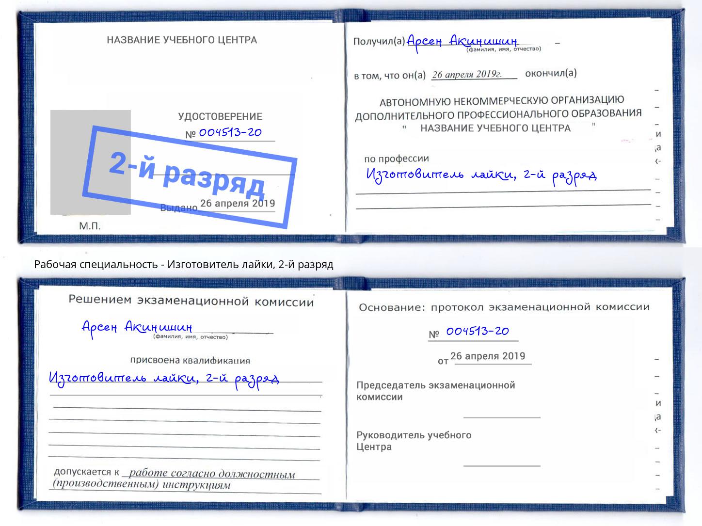 корочка 2-й разряд Изготовитель лайки Нарткала