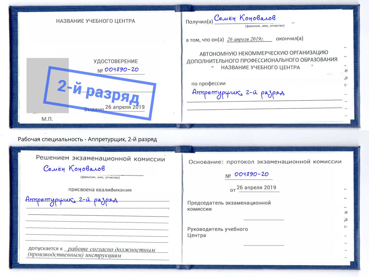 корочка 2-й разряд Аппретурщик Нарткала