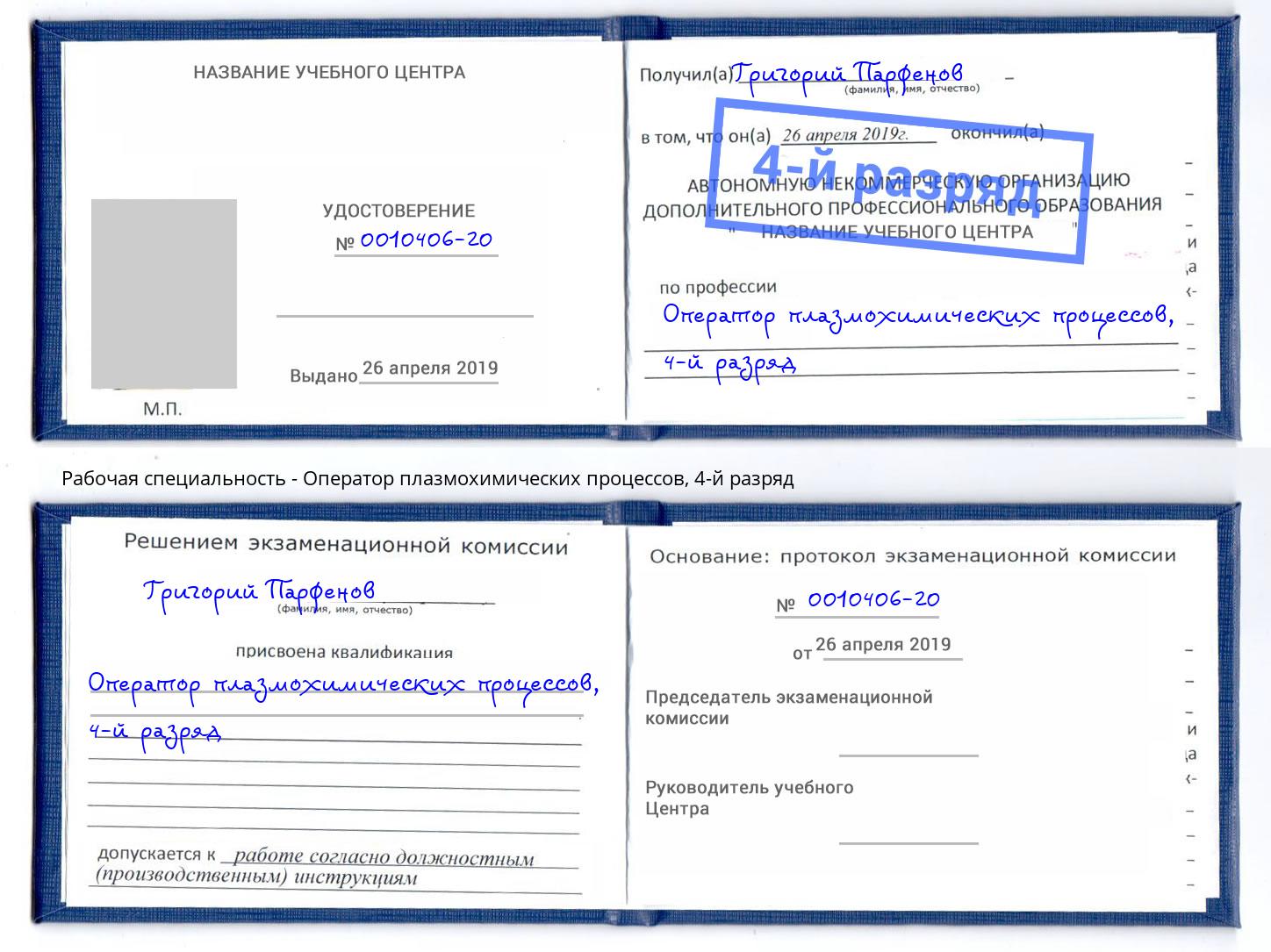 корочка 4-й разряд Оператор плазмохимических процессов Нарткала