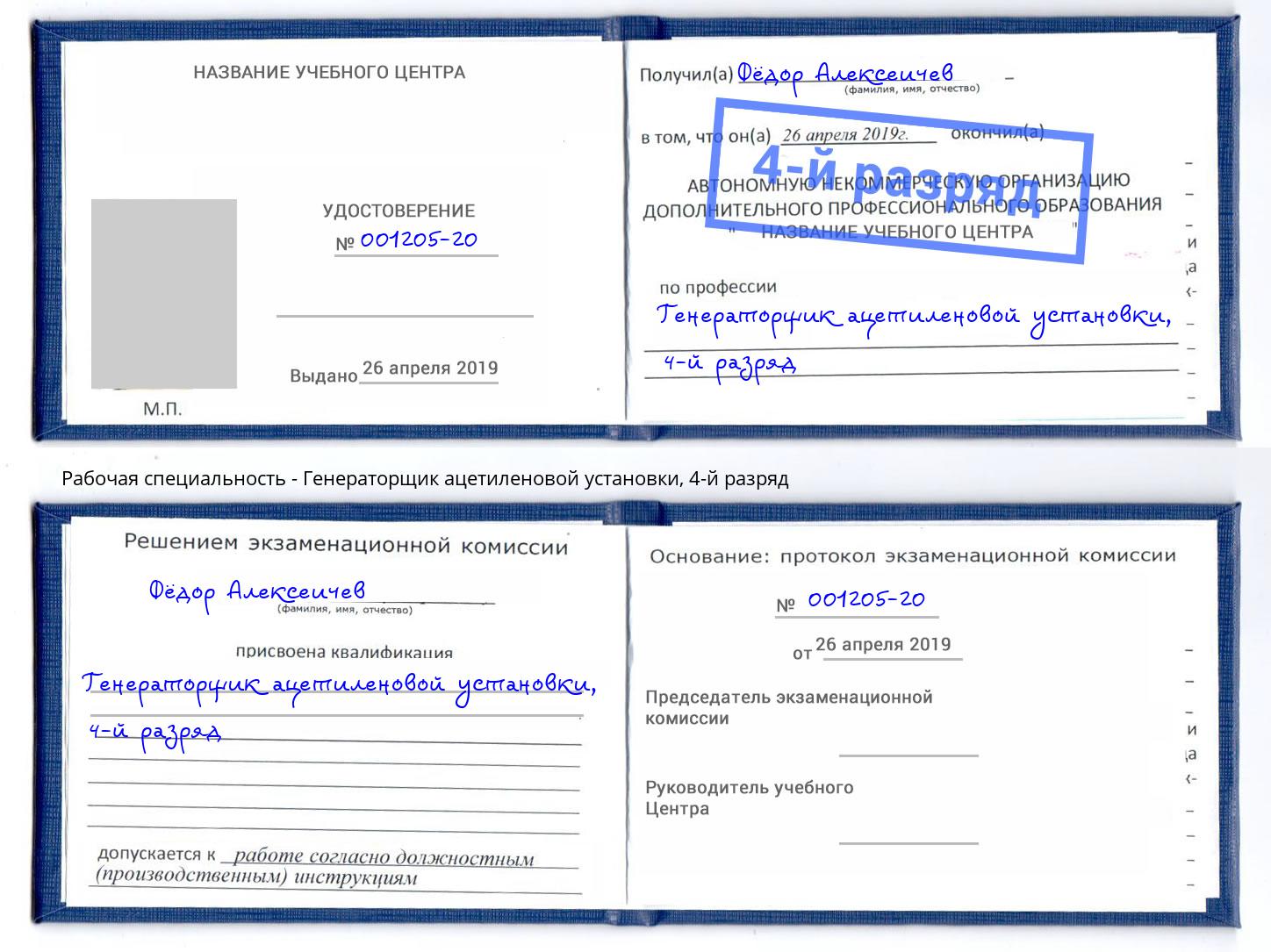 корочка 4-й разряд Генераторщик ацетиленовой установки Нарткала