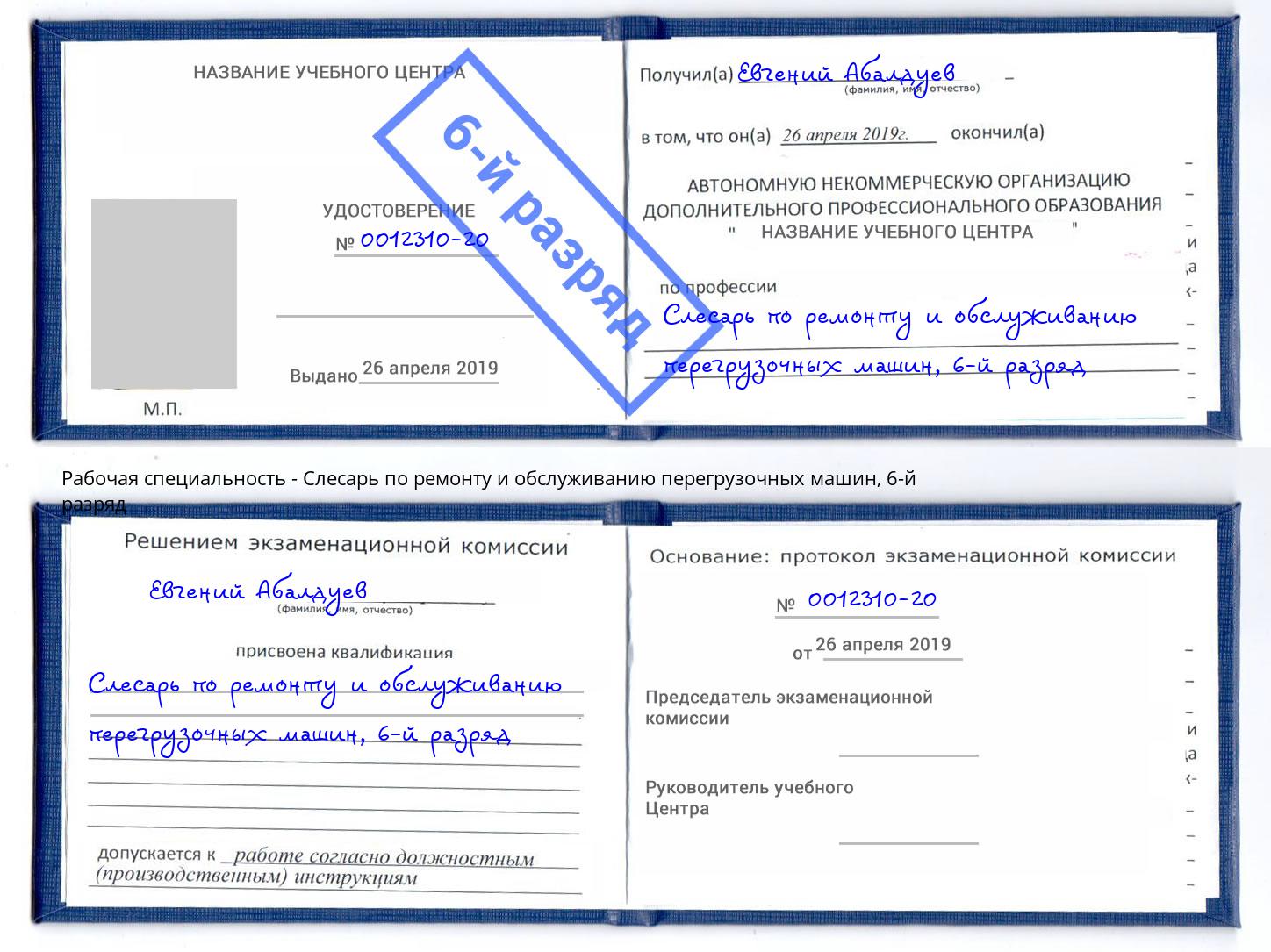корочка 6-й разряд Слесарь по ремонту и обслуживанию перегрузочных машин Нарткала