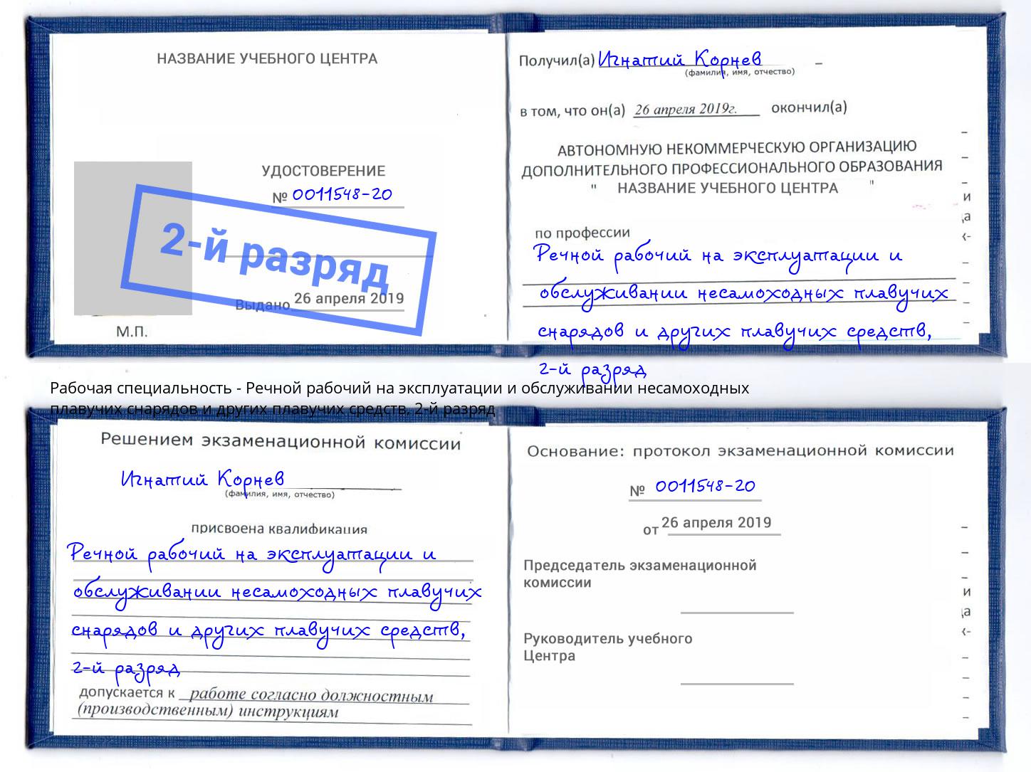 корочка 2-й разряд Речной рабочий на эксплуатации и обслуживании несамоходных плавучих снарядов и других плавучих средств Нарткала