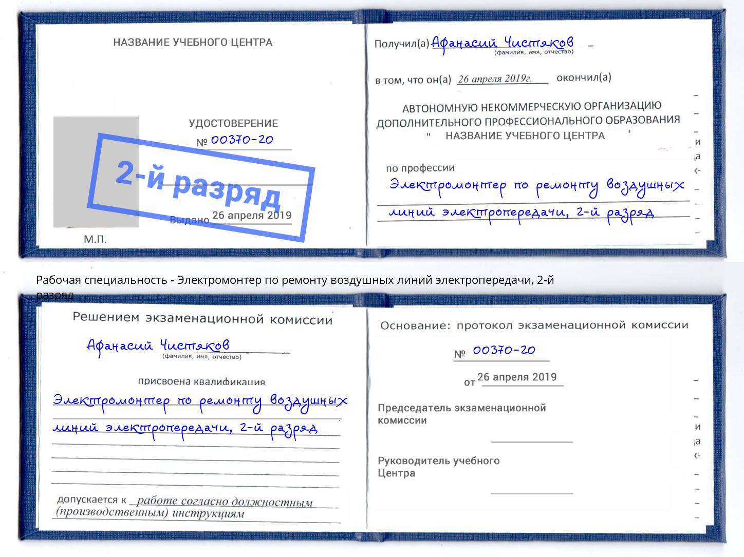 корочка 2-й разряд Электромонтер по ремонту воздушных линий электропередачи Нарткала