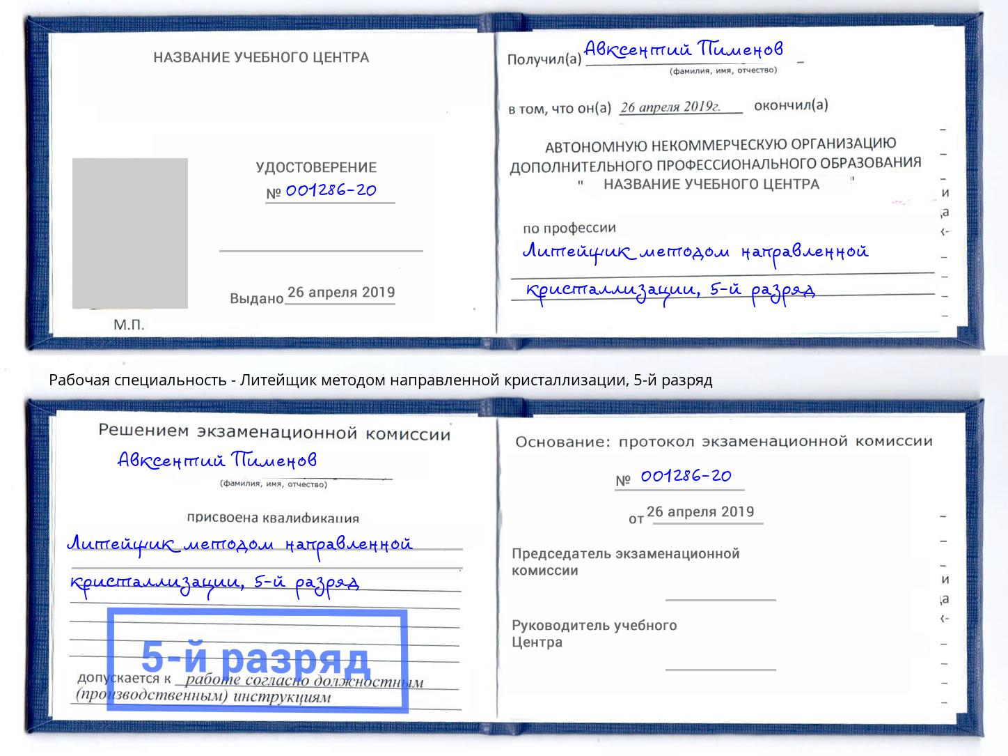 корочка 5-й разряд Литейщик методом направленной кристаллизации Нарткала