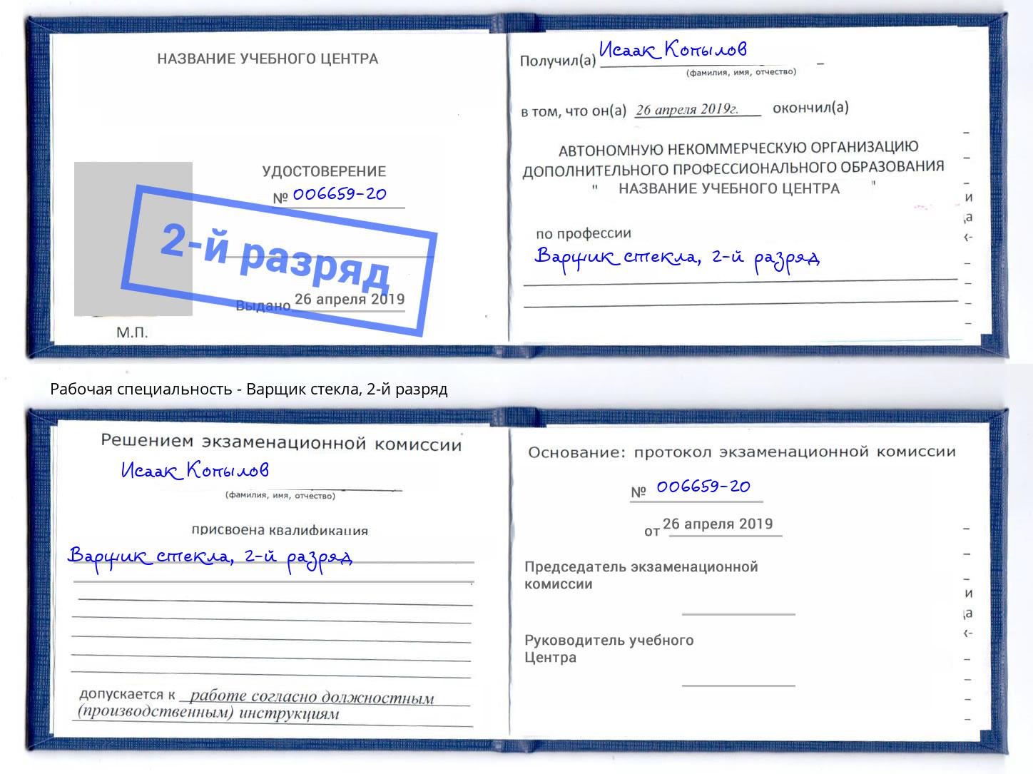 корочка 2-й разряд Варщик стекла Нарткала