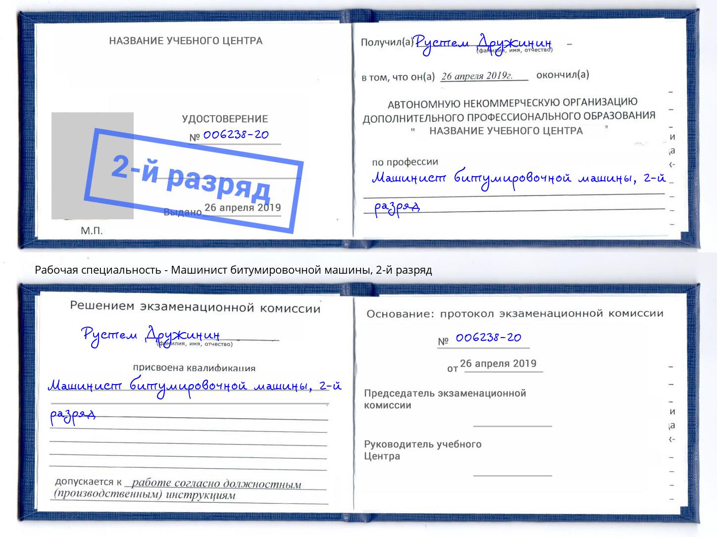 корочка 2-й разряд Машинист битумировочной машины Нарткала