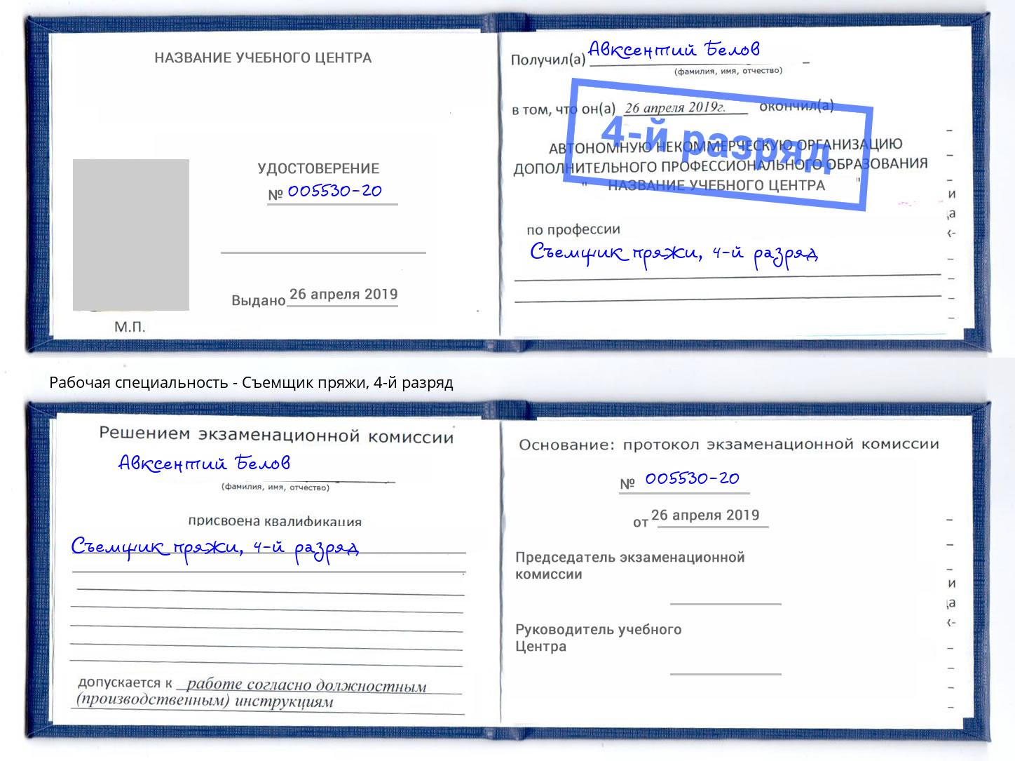 корочка 4-й разряд Съемщик пряжи Нарткала