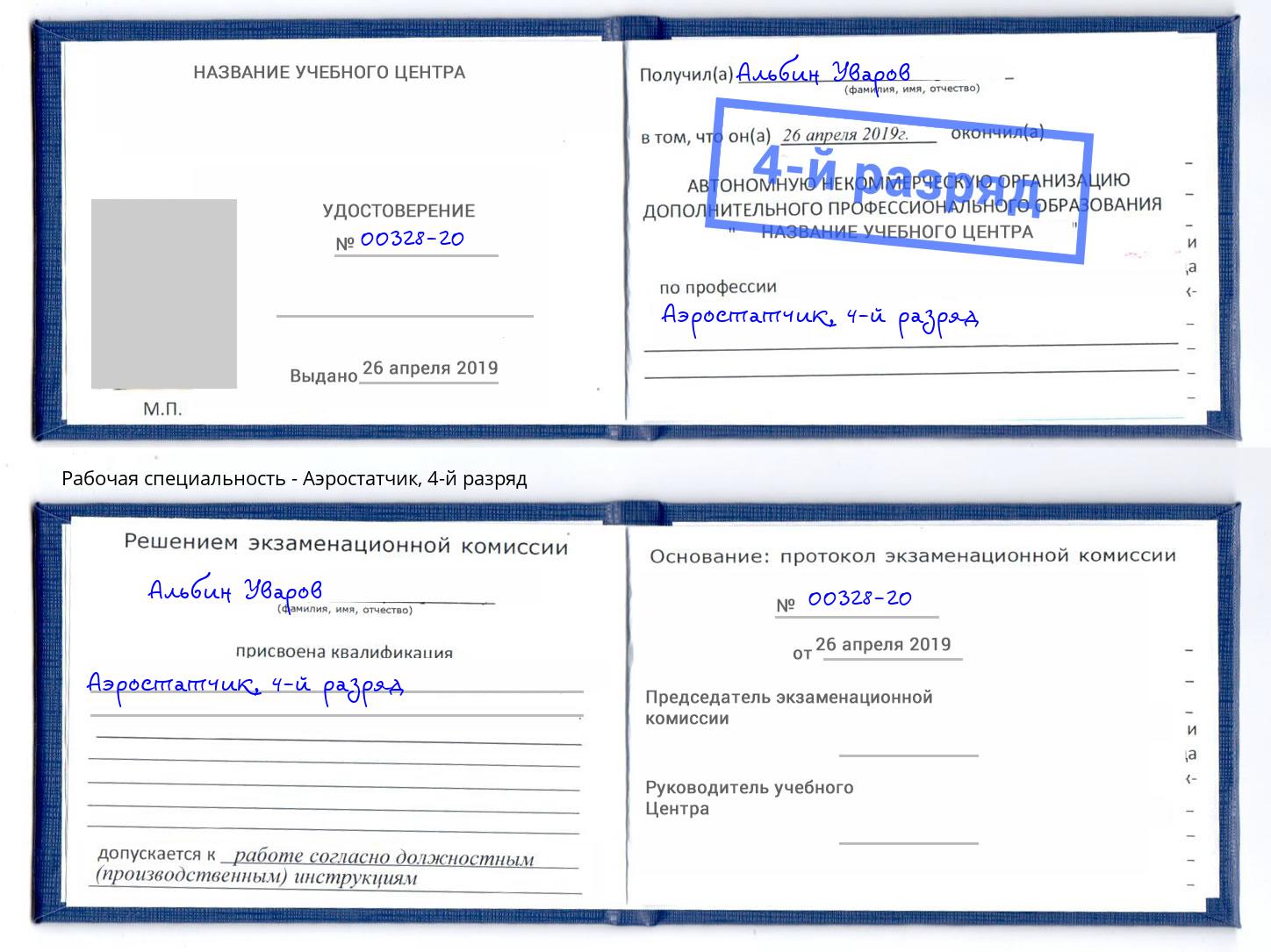 корочка 4-й разряд Аэростатчик Нарткала