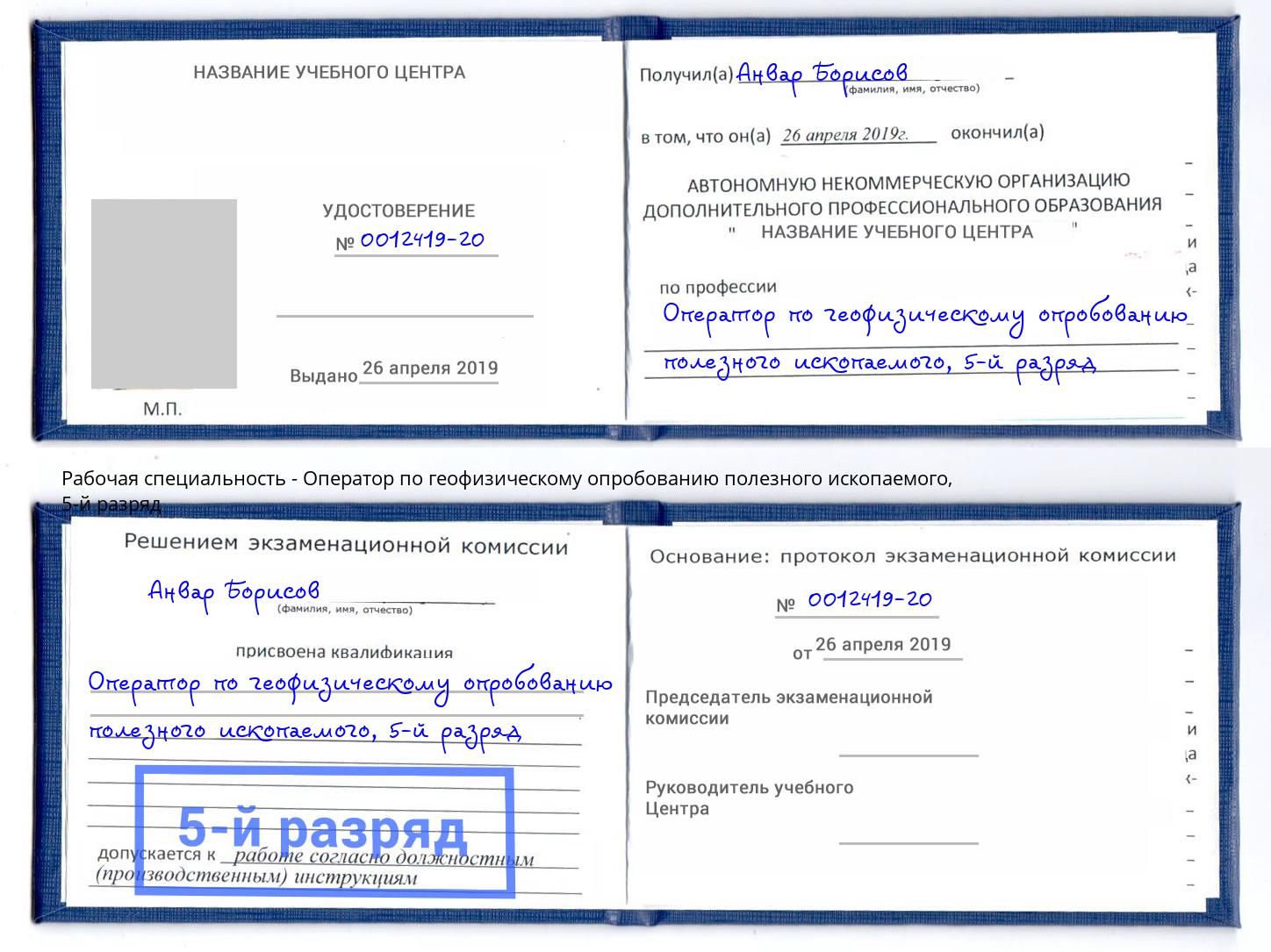 корочка 5-й разряд Оператор по геофизическому опробованию полезного ископаемого Нарткала