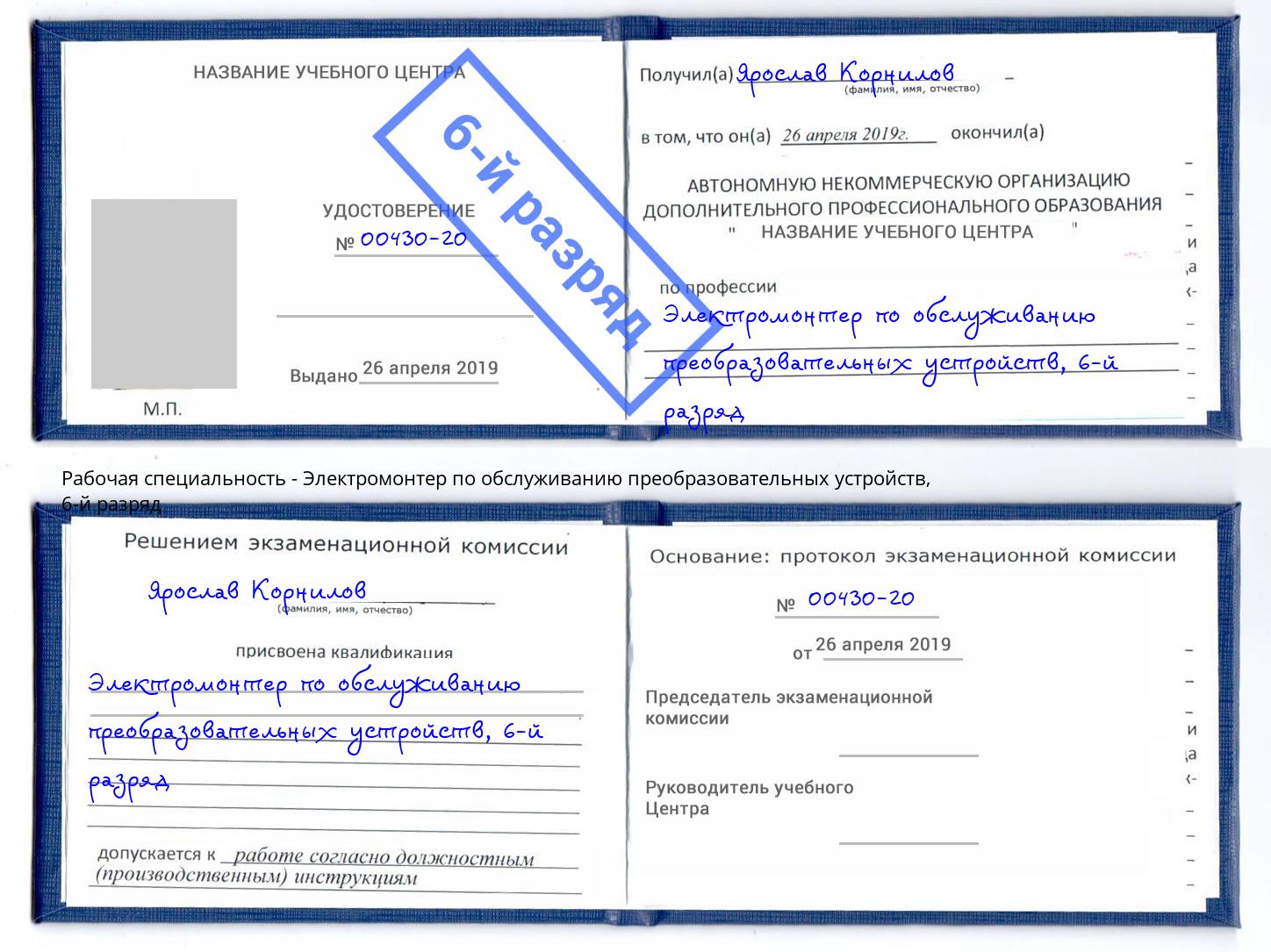 корочка 6-й разряд Электромонтер по обслуживанию преобразовательных устройств Нарткала