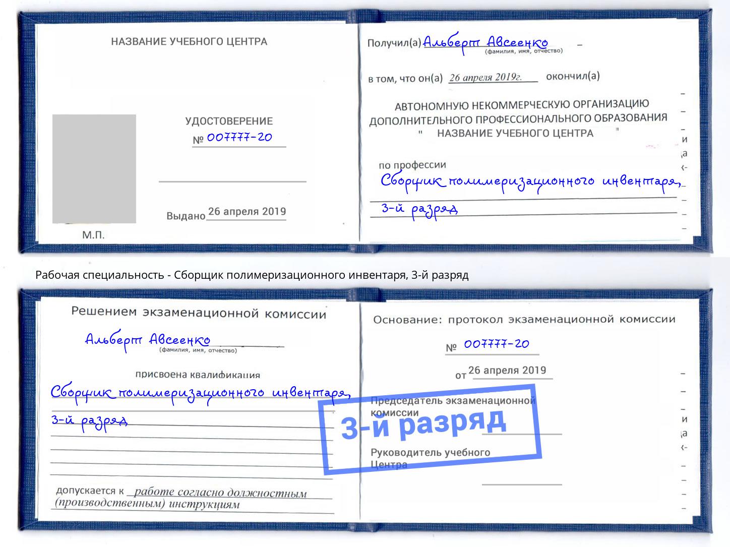 корочка 3-й разряд Сборщик полимеризационного инвентаря Нарткала