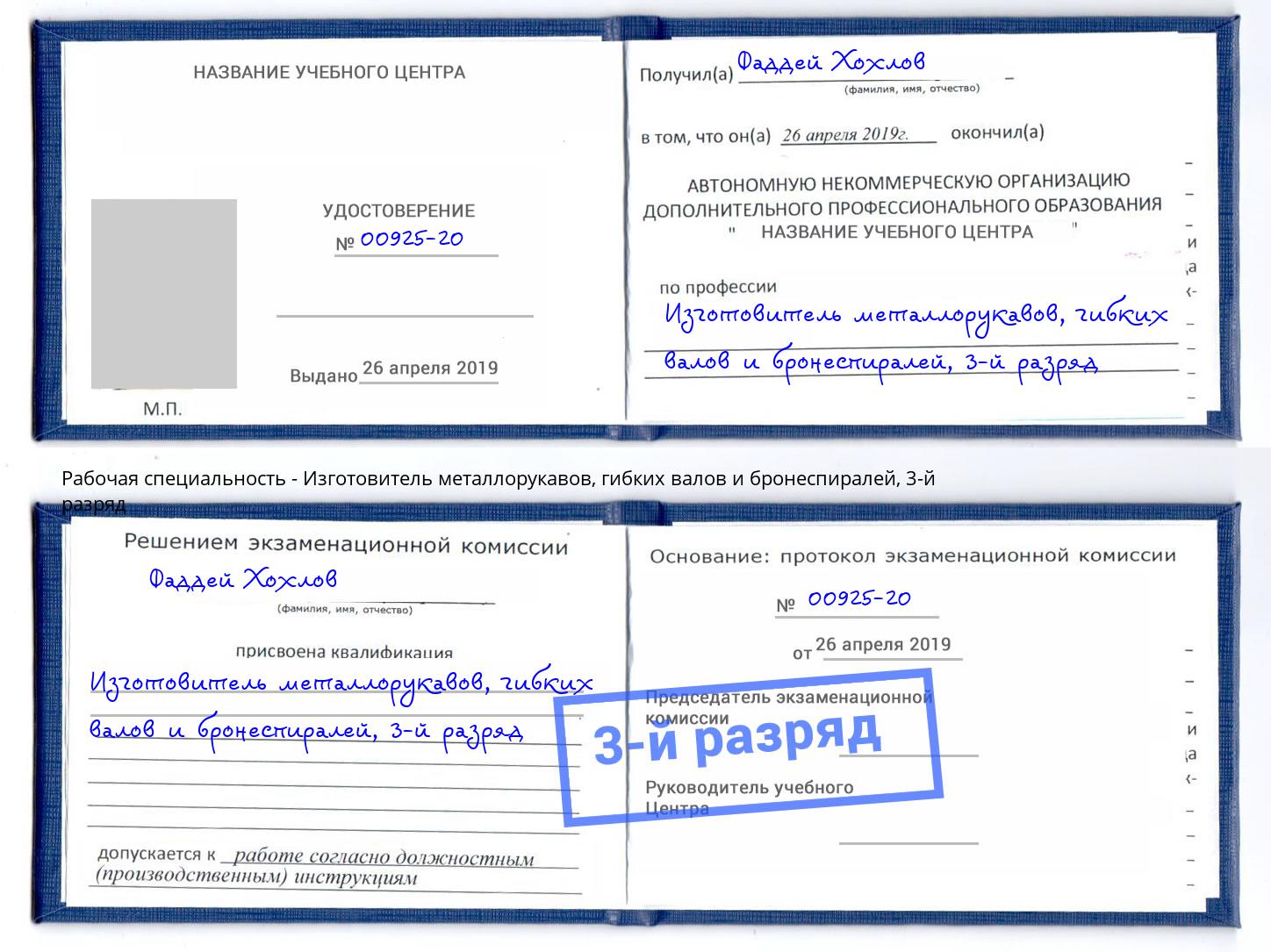 корочка 3-й разряд Изготовитель металлорукавов, гибких валов и бронеспиралей Нарткала
