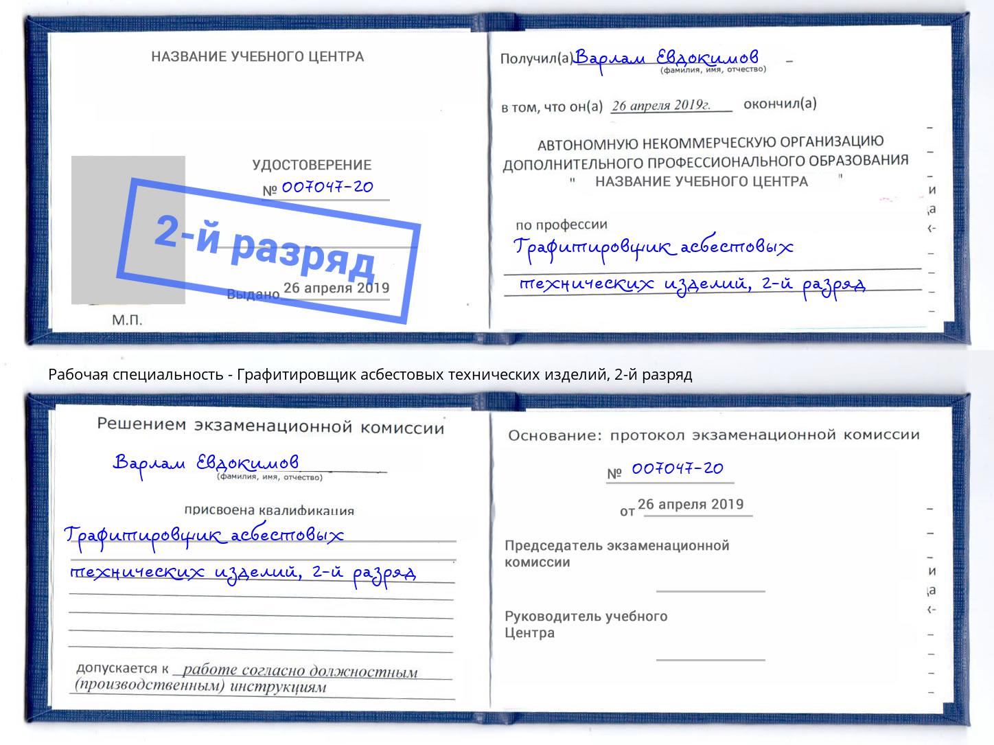 корочка 2-й разряд Графитировщик асбестовых технических изделий Нарткала