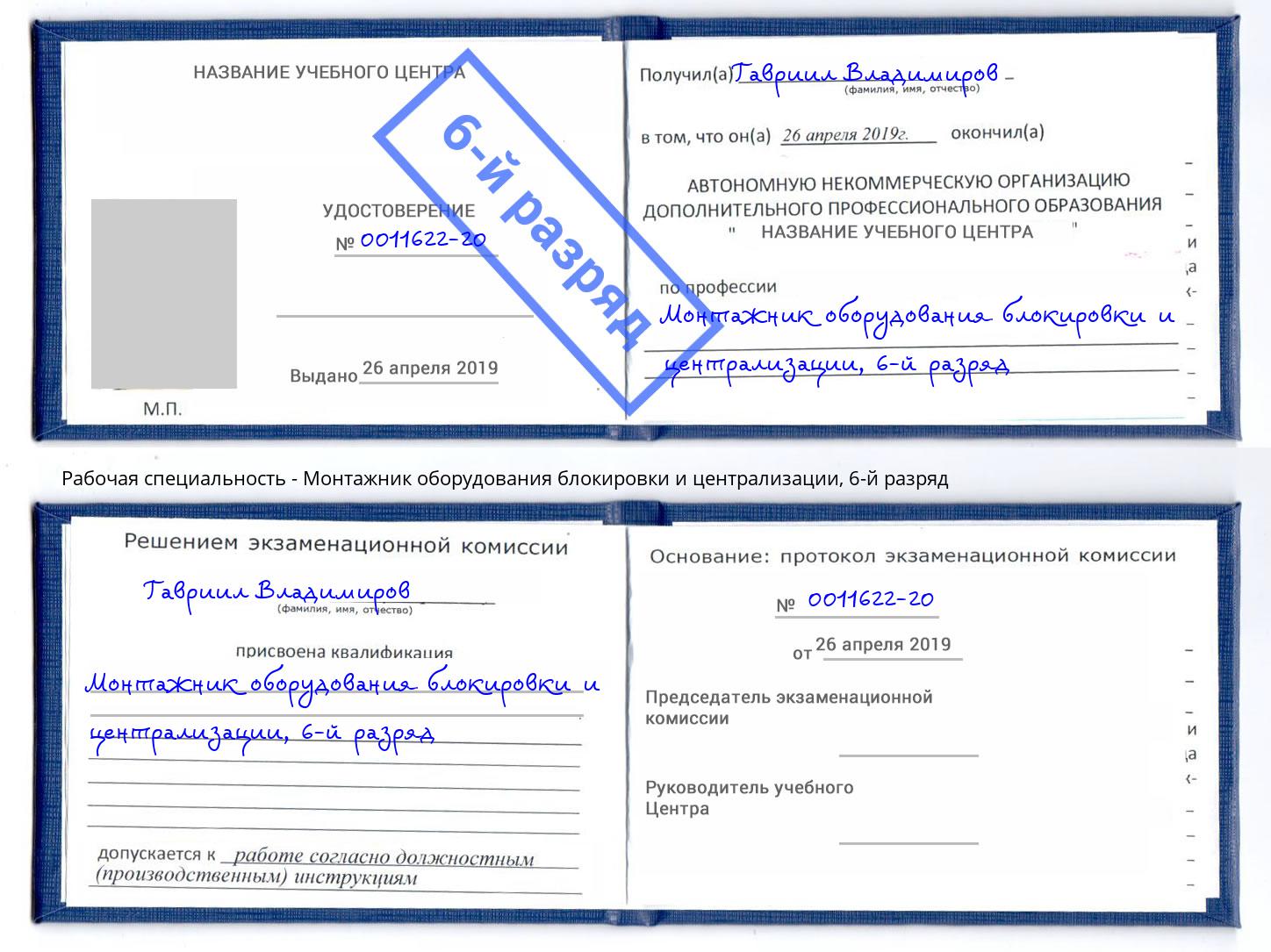 корочка 6-й разряд Монтажник оборудования блокировки и централизации Нарткала