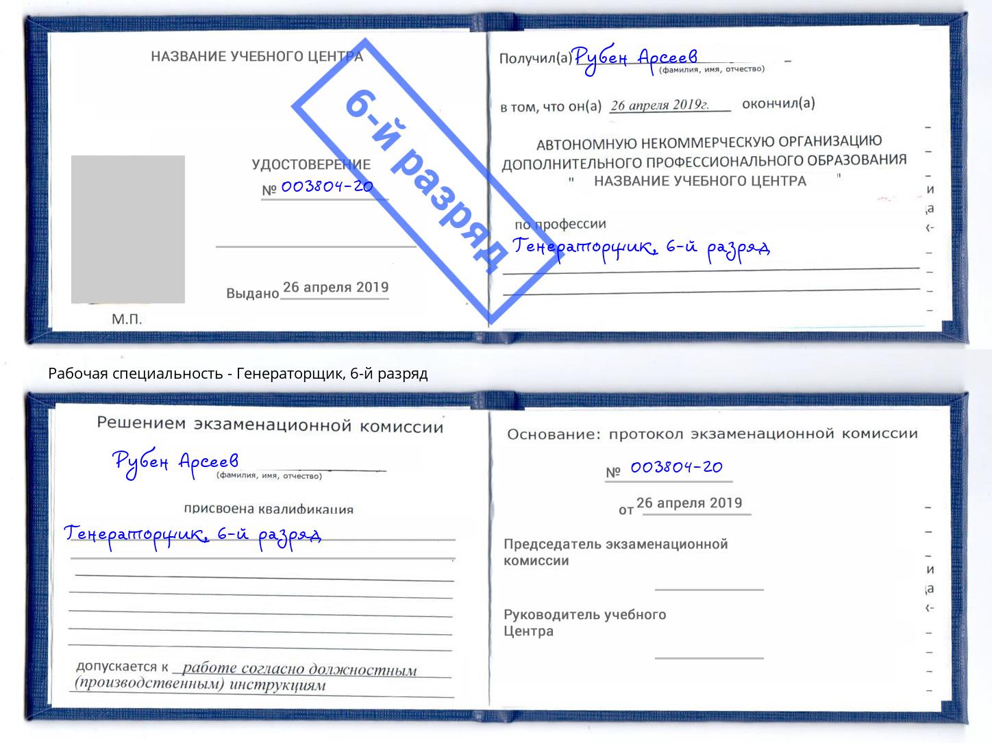 корочка 6-й разряд Генераторщик Нарткала