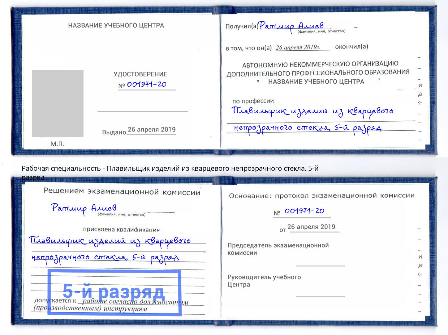 корочка 5-й разряд Плавильщик изделий из кварцевого непрозрачного стекла Нарткала