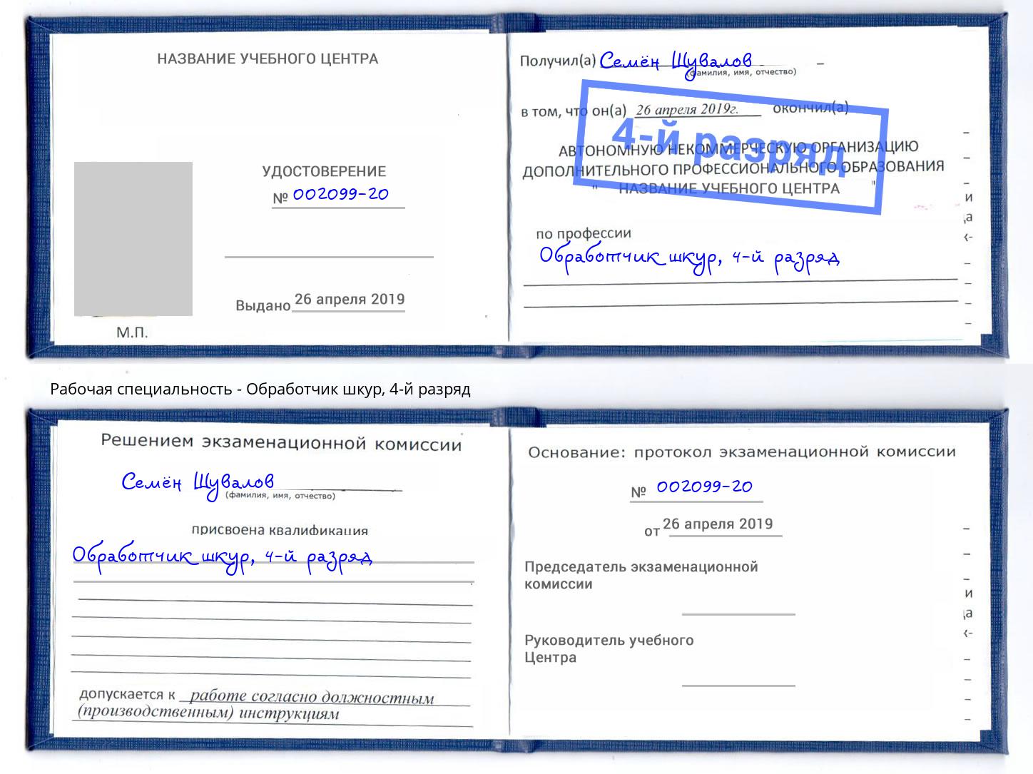 корочка 4-й разряд Обработчик шкур Нарткала