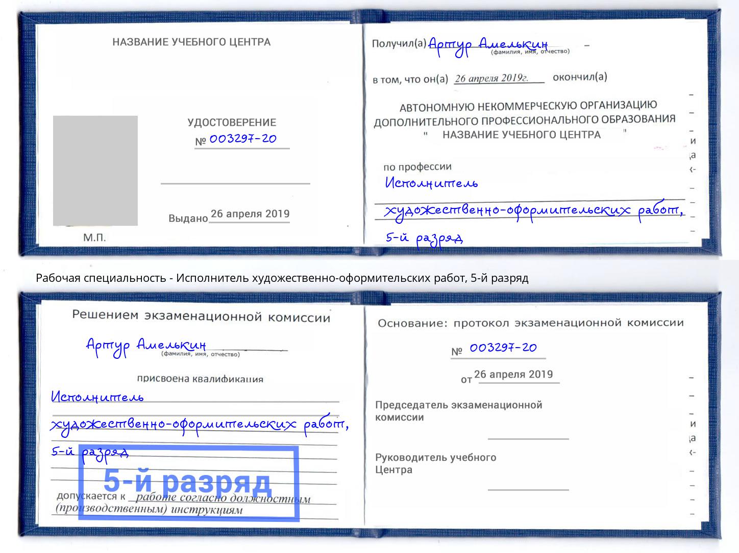 корочка 5-й разряд Исполнитель художественно-оформительских работ Нарткала