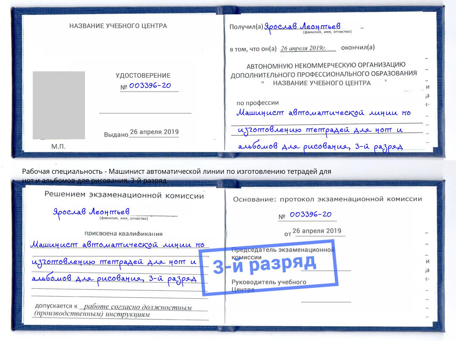 корочка 3-й разряд Машинист автоматической линии по изготовлению тетрадей для нот и альбомов для рисования Нарткала