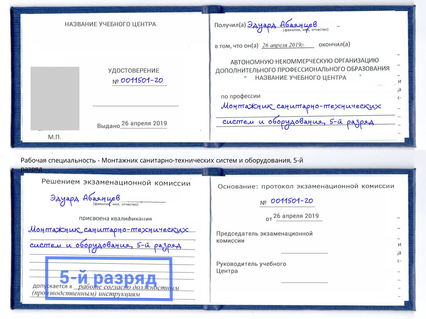 корочка 5-й разряд Монтажник санитарно-технических систем и оборудования Нарткала