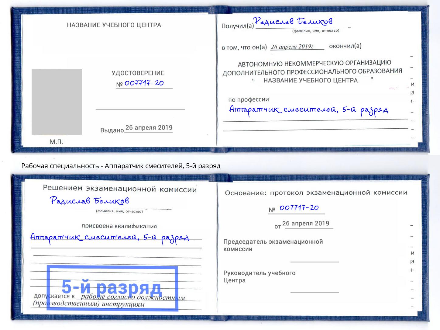 корочка 5-й разряд Аппаратчик смесителей Нарткала