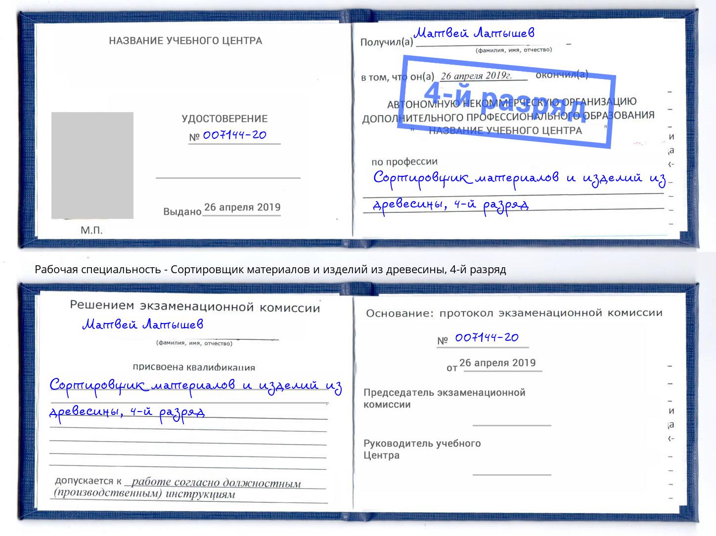 корочка 4-й разряд Сортировщик материалов и изделий из древесины Нарткала