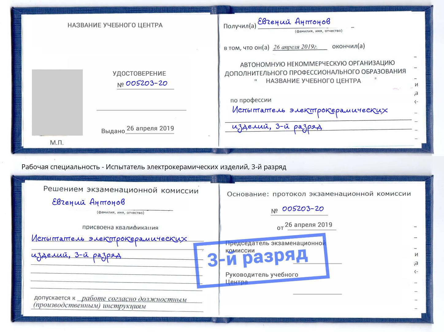 корочка 3-й разряд Испытатель электрокерамических изделий Нарткала