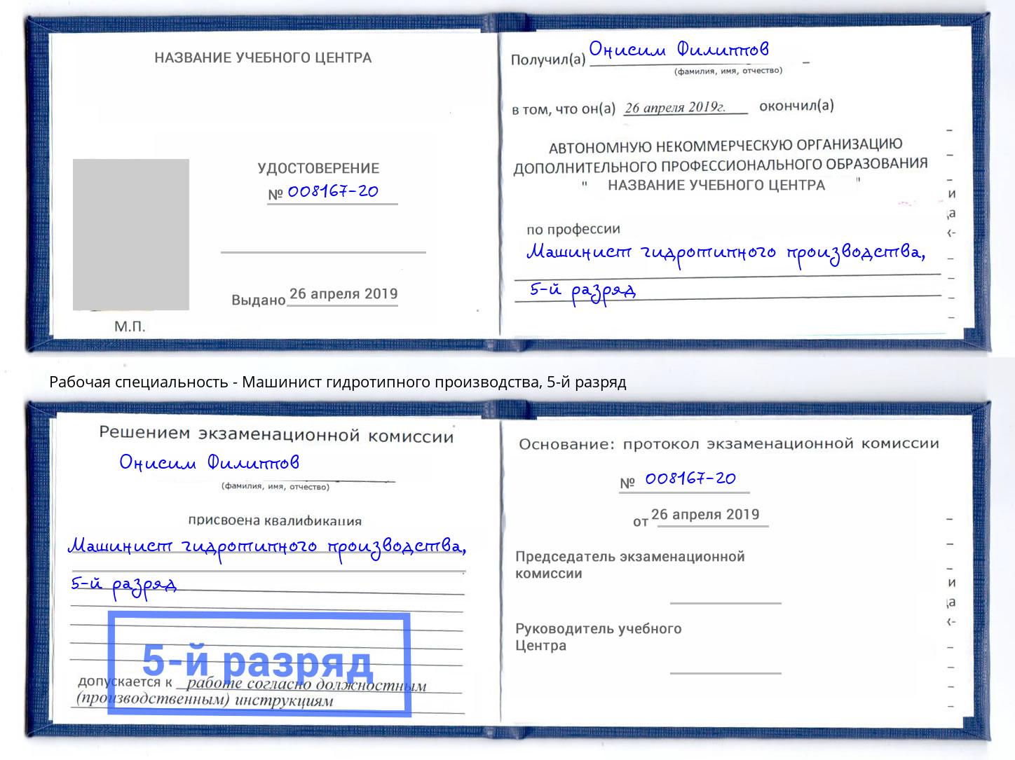 корочка 5-й разряд Машинист гидротипного производства Нарткала
