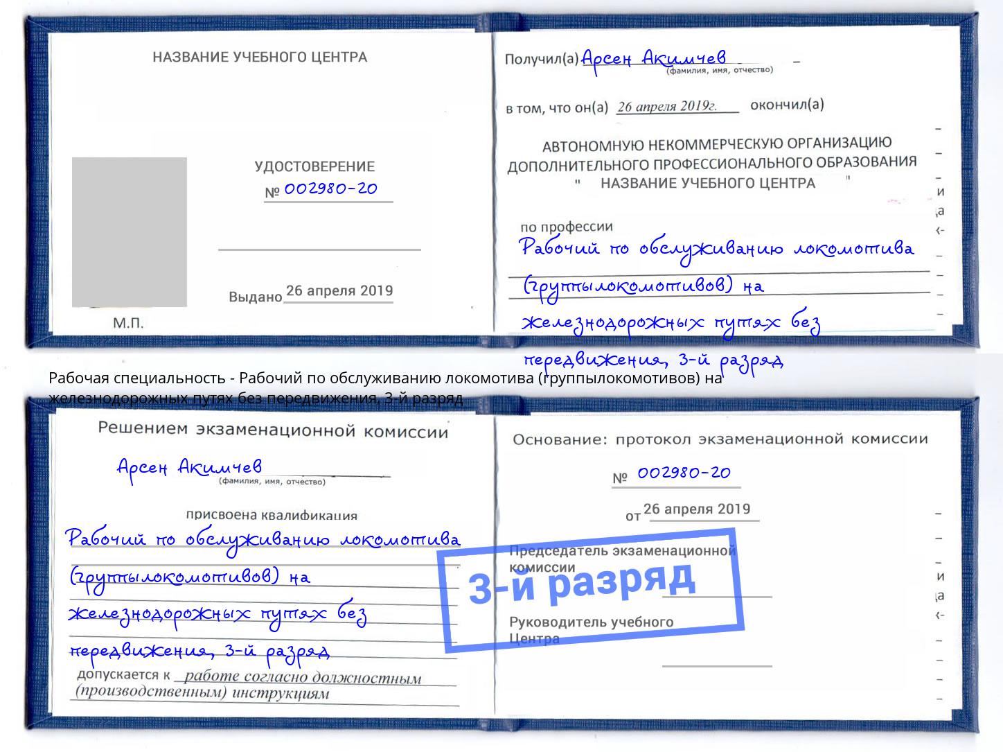 корочка 3-й разряд Рабочий по обслуживанию локомотива (группылокомотивов) на железнодорожных путях без передвижения Нарткала