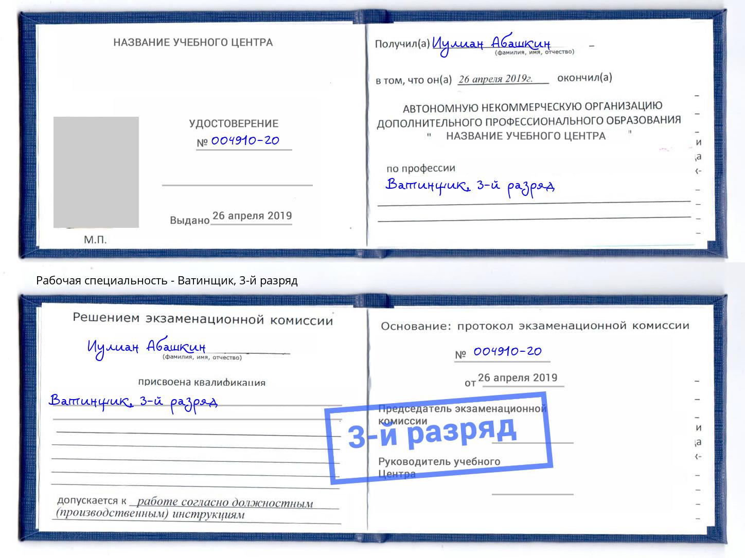 корочка 3-й разряд Ватинщик Нарткала