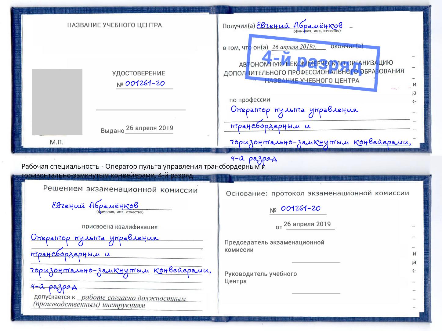 корочка 4-й разряд Оператор пульта управления трансбордерным и горизонтально-замкнутым конвейерами Нарткала