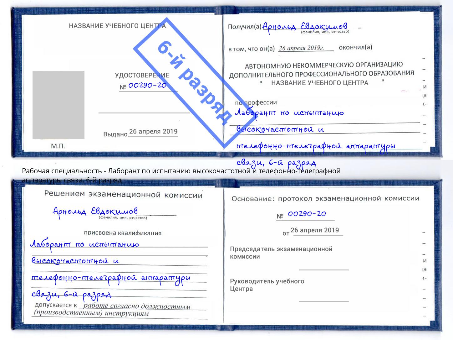 корочка 6-й разряд Лаборант по испытанию высокочастотной и телефонно-телеграфной аппаратуры связи Нарткала