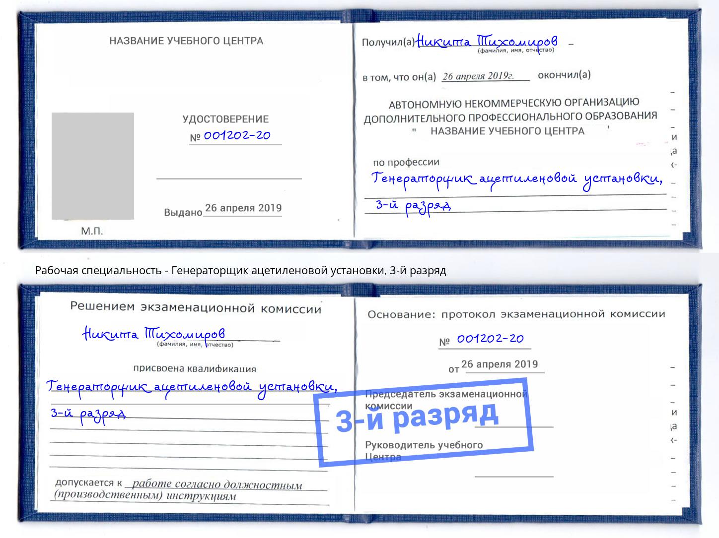 корочка 3-й разряд Генераторщик ацетиленовой установки Нарткала