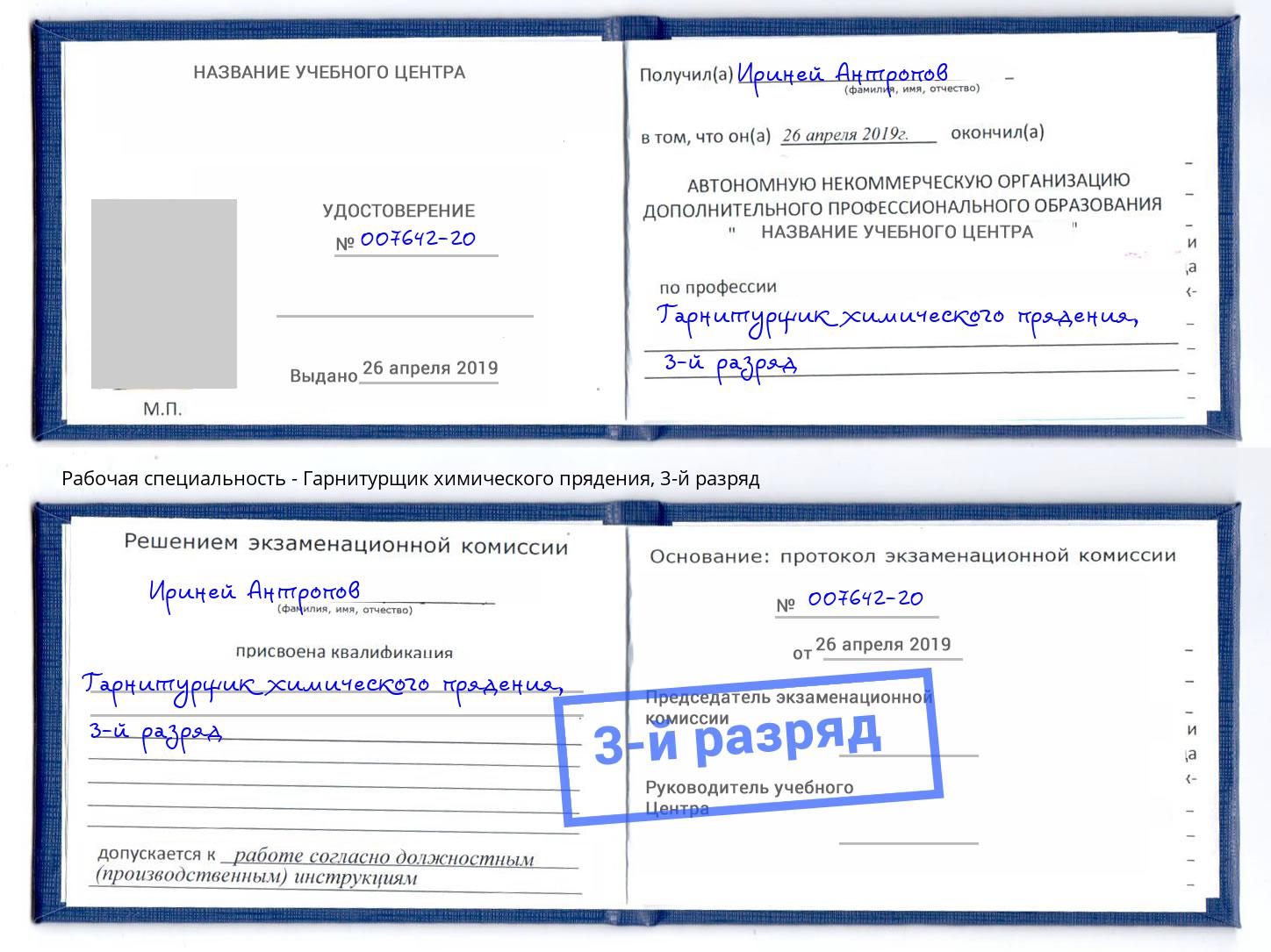 корочка 3-й разряд Гарнитурщик химического прядения Нарткала