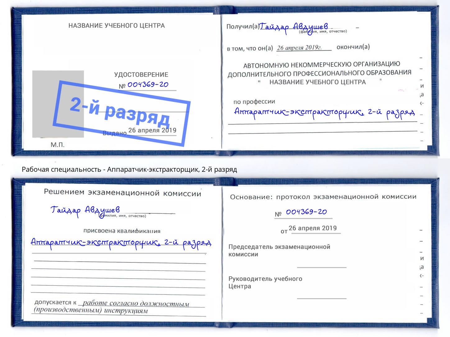 корочка 2-й разряд Аппаратчик-экстракторщик Нарткала