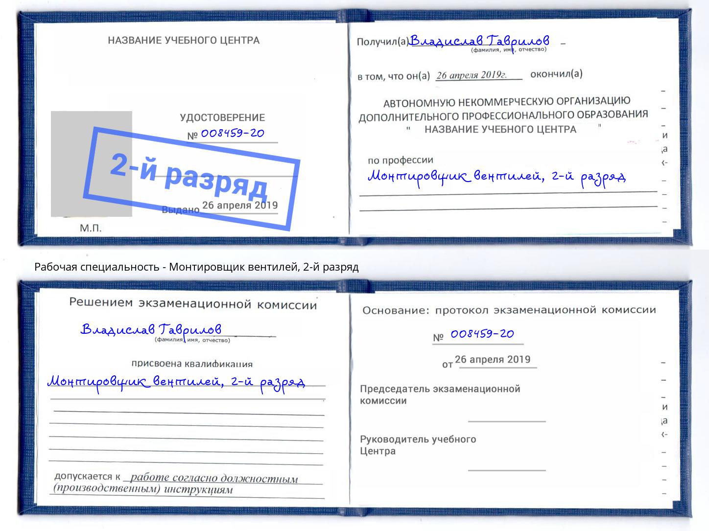 корочка 2-й разряд Монтировщик вентилей Нарткала