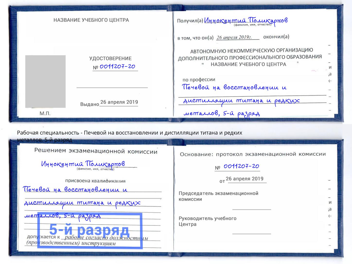 корочка 5-й разряд Печевой на восстановлении и дистилляции титана и редких металлов Нарткала